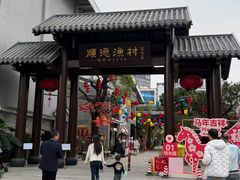 -顺德渔村·岭南一号