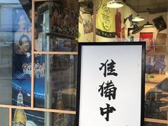 -皆道拌麻辣烫·麻辣拌