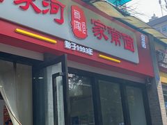 门面-肖家河家常面(肖家河北街店)