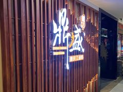 门面-鼎盛蜀坊·重庆江湖菜(市桥地铁站店)