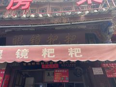 -眼镜粑粑