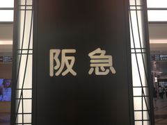 -阪急百货店(梅田总店)