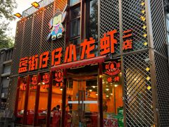 -簋街仔仔小龙虾(簋街二店)