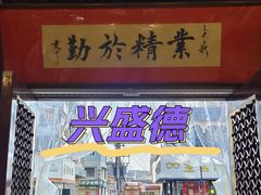 -兴盛德·麻辣花生大王·老店(中山路店)