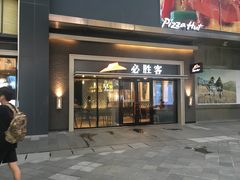 门面-必胜客(百联又一城店)