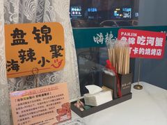 -嗨辣小聚·盘锦河蟹·海鲜烧烤龙虾(盘锦十年好店)
