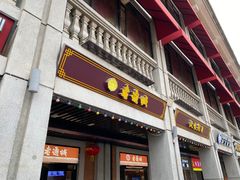 -老通城豆皮大王(吉庆街店)