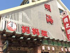 门面-明海妈妈菜(大连外国语学院店)