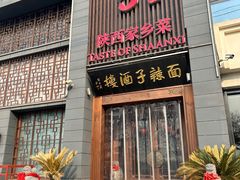 -面辣子·陕西家乡菜(长安店)