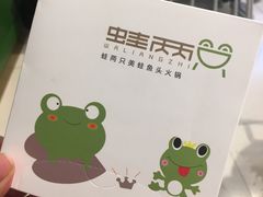 -蛙两只美蛙鱼头火锅(恒茂店)