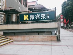 -豪客来牛排(开元盛世广场店)