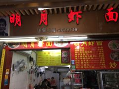 门面-明月虾面(厦禾路店)