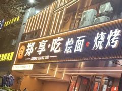 -郑享吃烧烤烩面(红专路店)