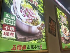 -石榴姐•山城小馆(创始店)