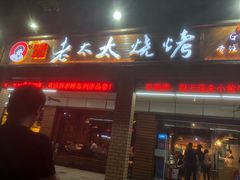门面-邢氏老太太烧烤(南山店)