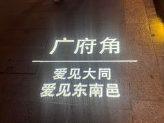 -大同古城-太平楼
