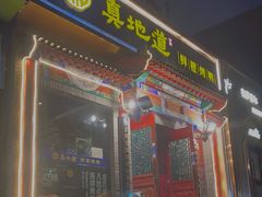 门面-真地道京味府·鲜橙烤鸭·北京菜(朝外大街东大桥店)