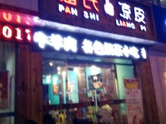 门面-潘氏凉皮(迎宾南路店)