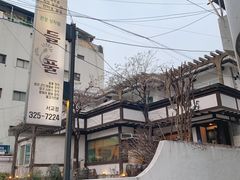 -原上草 韩定食