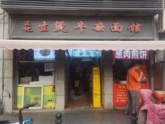 -王记生烫牛杂面馆(兰陵路店)