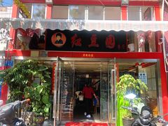 门面-红豆园(文林街店)