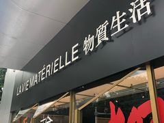 门面-物质生活书·酒吧
