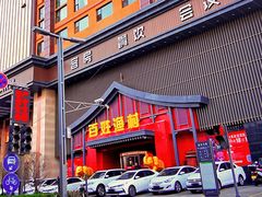 门面-百姓渔村(建设路店)