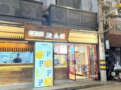 -寻裕记·现炒浇头面(人民广场店)