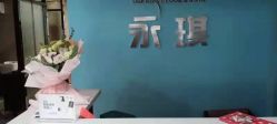 -永琪美容美发