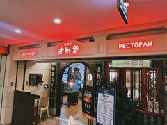 -老厨家(中央大街西七道街店)