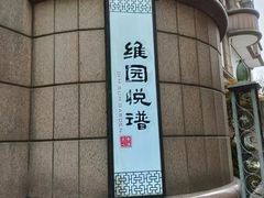 -维园悦谱·海派家常菜(乌鲁木齐南路店)
