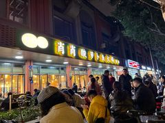 -肖肖酸萝卜鱼火锅(总店)