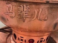 -牛街·马辈儿涮肉(牛街二店)
