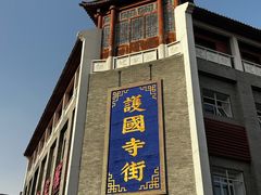 -管氏翅吧(护国寺店)