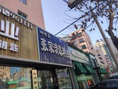 门面-张家清真糕点(奉天街店)