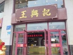 -王興記(中山路店)