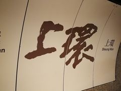 -上环(地铁站)