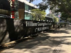 -广州天河希尔顿酒店