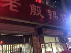 -老殷锅仔