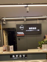-藤野造型