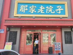 -那家老院子东北菜·饺子·小鸡炖蘑菇(艳华街店)