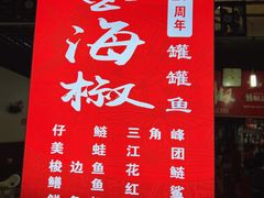 -金海椒罐罐鲢鱼(东方桂苑店)