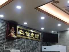 -仁信老铺(华盖路店)