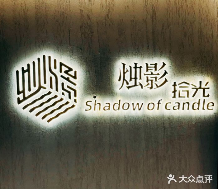 烛影拾光·创意菜·鲜花·音乐(曲江钻石半岛店)图片