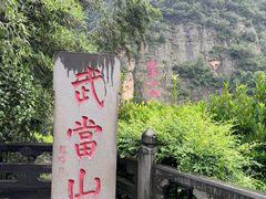 -武当山风景区