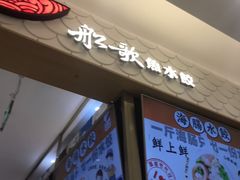 -船歌·鱼水饺青岛菜(国贸商城店)