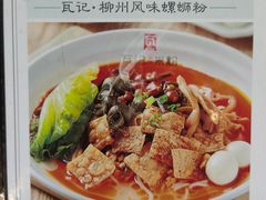 -瓦记米粉(东鼓道店)
