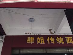 门面-肆姐面粉馆(坡子街店)