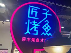 -匠子烤鱼(远大购物中心店)