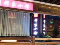 门面-那家小馆(摩天活力城店)